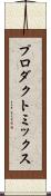 プロダクト・ミックス Scroll