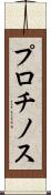 プロチノス Scroll