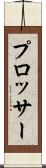 プロッサー Scroll