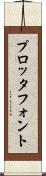プロッタ・フォント Scroll