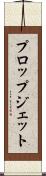 プロップジェット Scroll