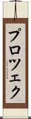 プロツェク Scroll