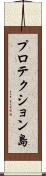 プロテクション島 Scroll