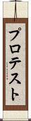 プロテスト Scroll