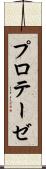 プロテーゼ Scroll