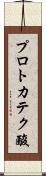 プロトカテク酸 Scroll