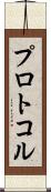 プロトコル Scroll