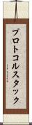プロトコル・スタック Scroll