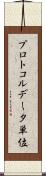 プロトコルデータ単位 Scroll