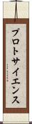 プロトサイエンス Scroll
