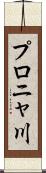 プロニャ川 Scroll