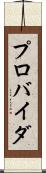 プロバイダ Scroll