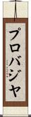 プロバジヤ Scroll