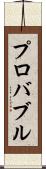 プロバブル Scroll