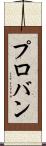 プロバン Scroll