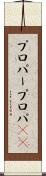 プロパー Scroll