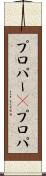 プロパー(P) Scroll