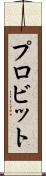 プロビット Scroll