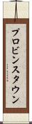 プロビンスタウン Scroll