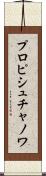 プロピシュチャノワ Scroll