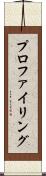 プロファイリング Scroll