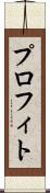 プロフィト Scroll