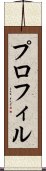 プロフィル Scroll