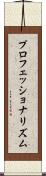 プロフェッショナリズム Scroll
