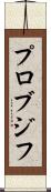プロブジフ Scroll