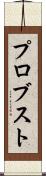 プロブスト Scroll