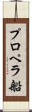 プロペラ船 Scroll