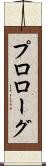 プロローグ Scroll
