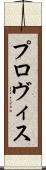 プロヴィス Scroll