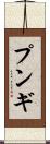 プンギ Scroll