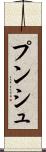 プンシュ Scroll