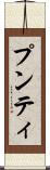 プンティ Scroll