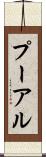 プーアル Scroll