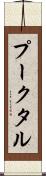 プークタル Scroll