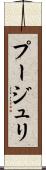 プージュリ Scroll