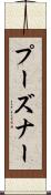 プーズナー Scroll