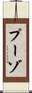 プーゾ Scroll