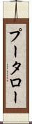 プータロー Scroll