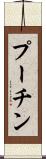 プーチン Scroll