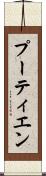 プーティエン Scroll