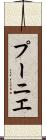 プーニエ Scroll