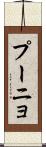 プーニョ Scroll