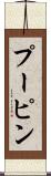 プーピン Scroll