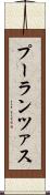 プーランツァス Scroll