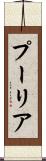 プーリア Scroll