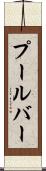 プールバー Scroll